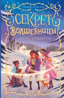Лагерь волшебства (#2)
