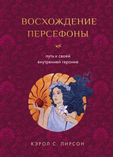 Обложка Восхождение Персефоны. Путь к своей внутренней героине