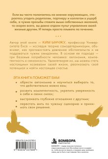 Обложка сзади Моя жизнь принадлежит мне. Как не поддаваясь чужому влиянию, уверенно жить. Ынчжу Ким