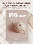 Мое ВЯЗАНИЕ. Удобный планер (клубок)