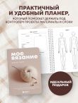 Мое ВЯЗАНИЕ. Удобный планер (клубок)