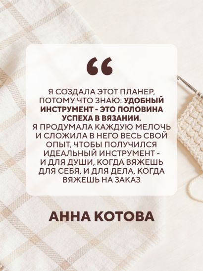 Мое ВЯЗАНИЕ. Удобный планер (клубок)