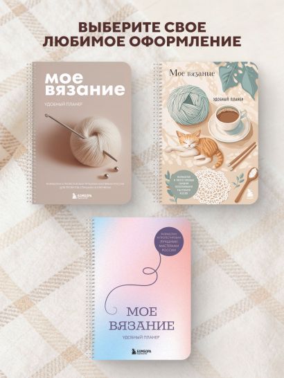 Мое ВЯЗАНИЕ. Удобный планер (клубок)