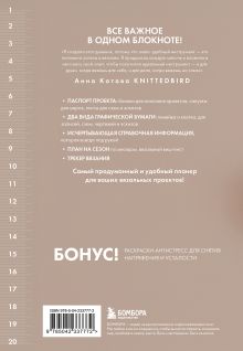 Обложка сзади Мое ВЯЗАНИЕ. Удобный планер (клубок) Анна Котова
