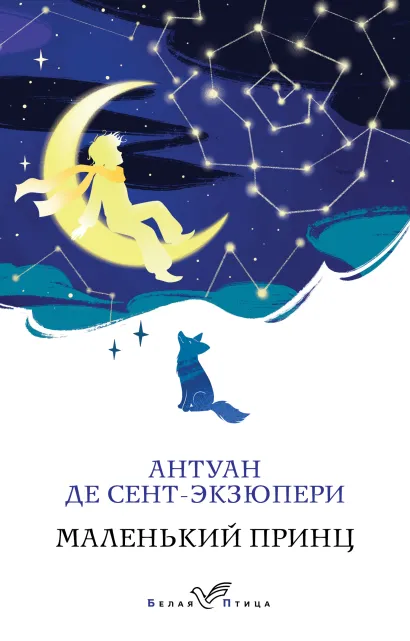 Обложка Маленький принц Антуан де Сент-Экзюпери