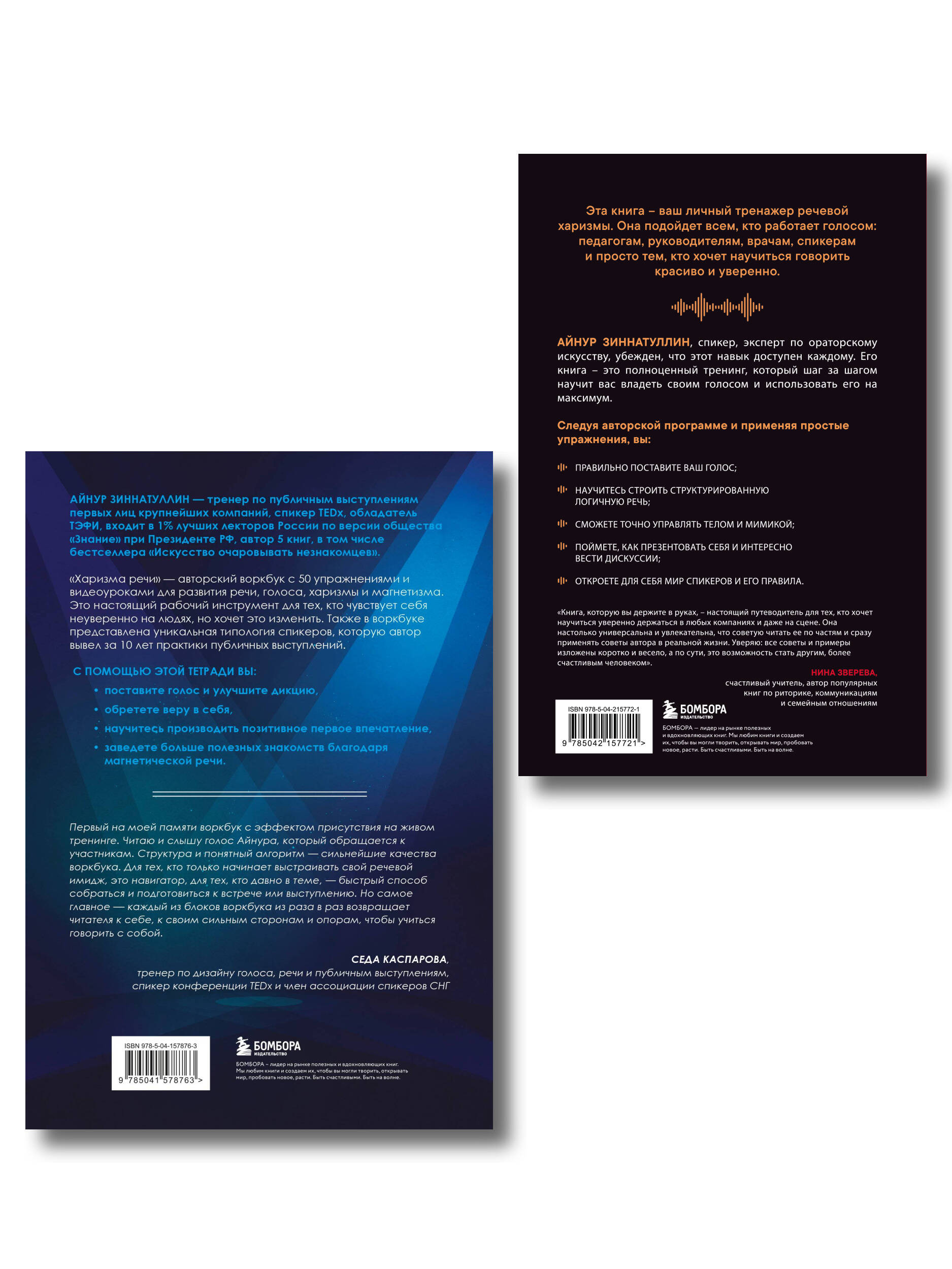 Харизма в действии: книга и воркбук для прокачки харизмы и постановки голоса (ИК)