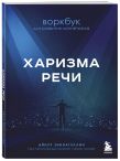 Харизма в действии: книга и воркбук для прокачки харизмы и постановки голоса