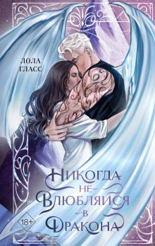 Обложка Никогда не влюбляйся в дракона Лола Гласс
