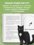 Кот с семью именами. Счастье приходит к тому, кто верит в чудеса