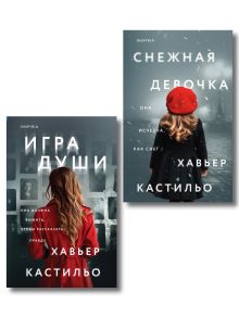 Обложка Мировой феномен Хавьера Кастильо. Комплект из 2-х книг (Снежная девочка, Игра души) Хавьер Кастильо