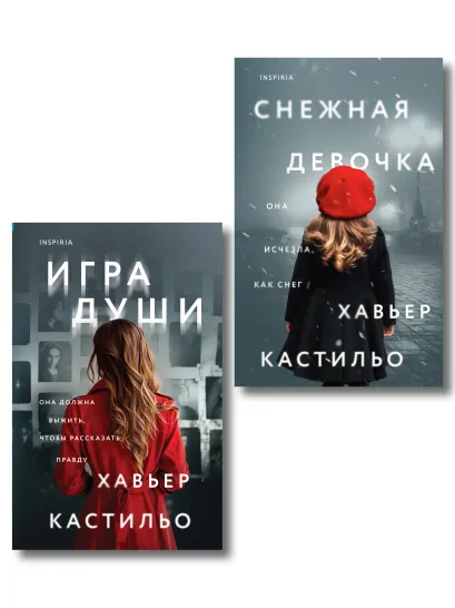 Обложка Мировой феномен Хавьера Кастильо. Комплект из 2-х книг (Снежная девочка, Игра души) Хавьер Кастильо