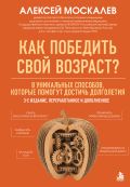 Как победить свой возраст? 8 уникальных способов, которые помогут достичь долголетия. 3-е издание