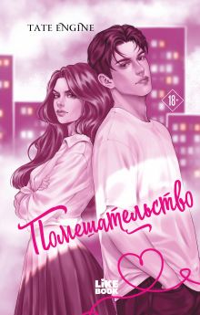 Помешательство