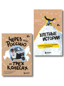 Комплект книг "Без сценария и тормозов: путешествия с Антоном Кухтой" (ИК)
