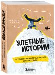 Комплект книг «Без сценария и тормозов: путешествия с Антоном Кухтой»