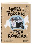 Комплект книг «Без сценария и тормозов: путешествия с Антоном Кухтой»