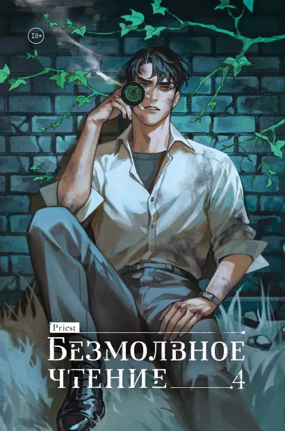Обложка Безмолвное чтение. Том 4. Верховенский (коллекционное издание) 