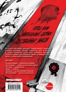 Обложка сзади Шкала страха Нао, Ирина Волкова, Иван Навинкин