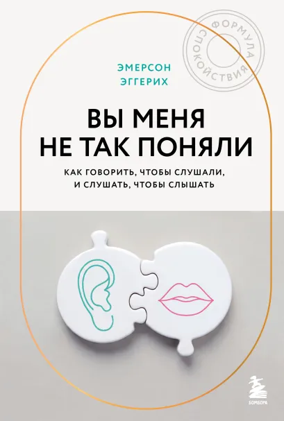 Обложка Вы меня не так поняли. Как говорить, чтобы слушали, и слушать, чтобы слышать Эмерсон Эггерих