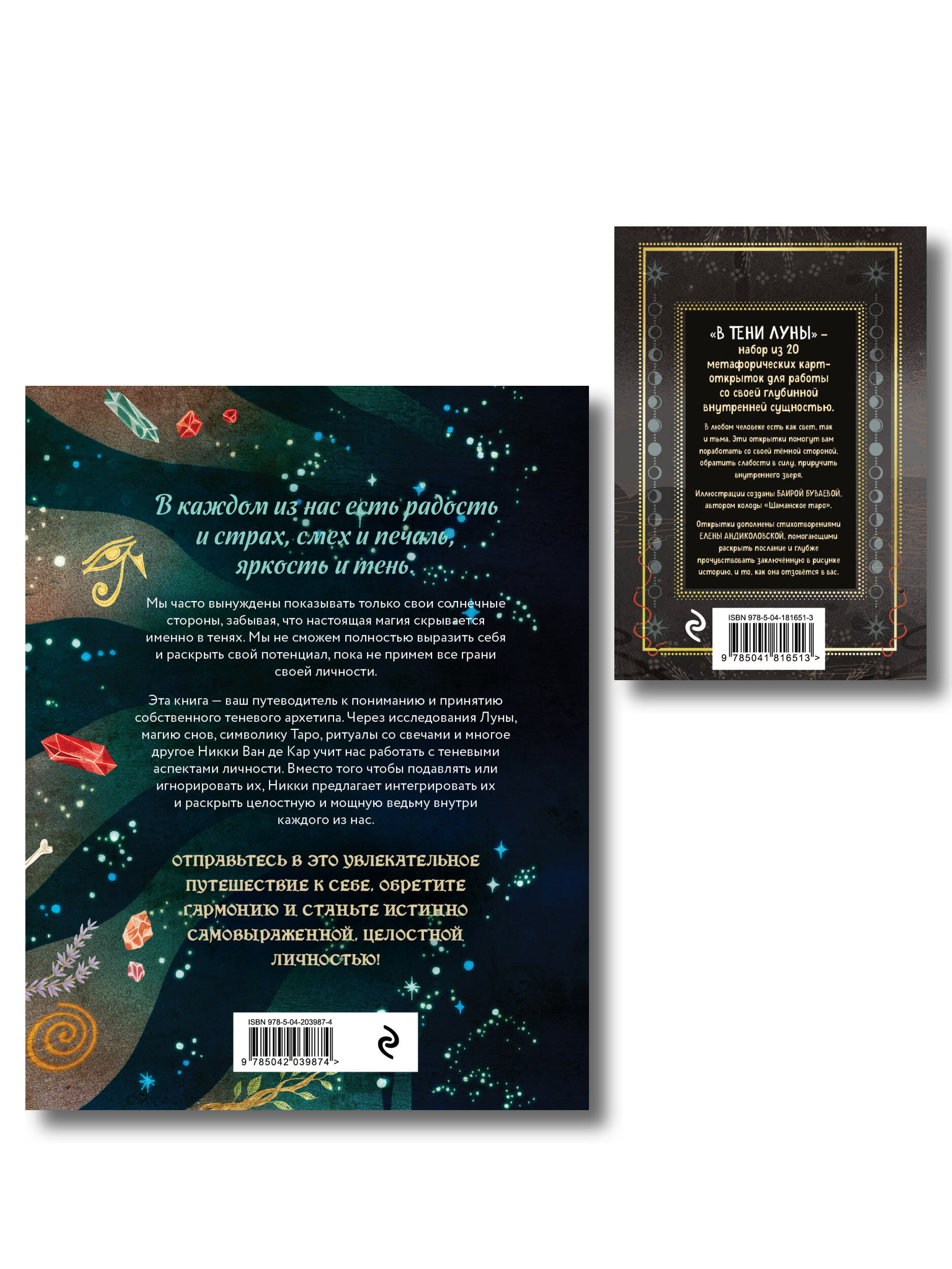 Комплект: Магия тени. Открой в себе силу тёмного архетипа + В ТЕНИ ЛУНЫ. Исцеляющие стихи и открытки для проработки темной стороны феминности