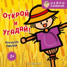 Обложка Открой и угадай! Изучаем овощи