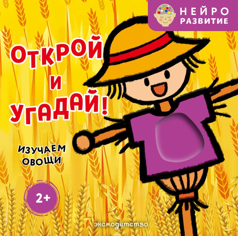 Обложка Открой и угадай! Изучаем овощи