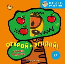 Открой и угадай! Играем в прятки