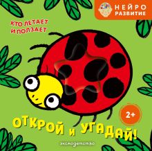Открой и угадай! Кто летает и ползает