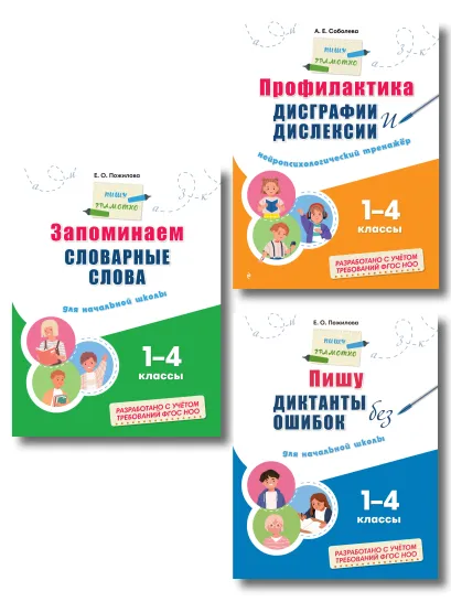 Обложка Комплект Русский язык. Пишу грамотно. Тренажёры для 1–4 классов