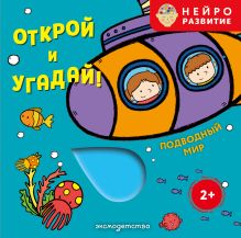Обложка Открой и угадай! Подводный мир