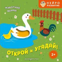 Открой и угадай! Животные фермы