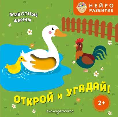 Обложка Открой и угадай! Животные фермы