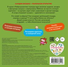 Обложка сзади Открой и угадай! Животные фермы
