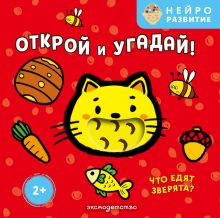 Обложка Открой и угадай! Что едят зверята?