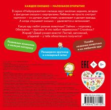 Обложка сзади Открой и угадай! Что едят зверята?