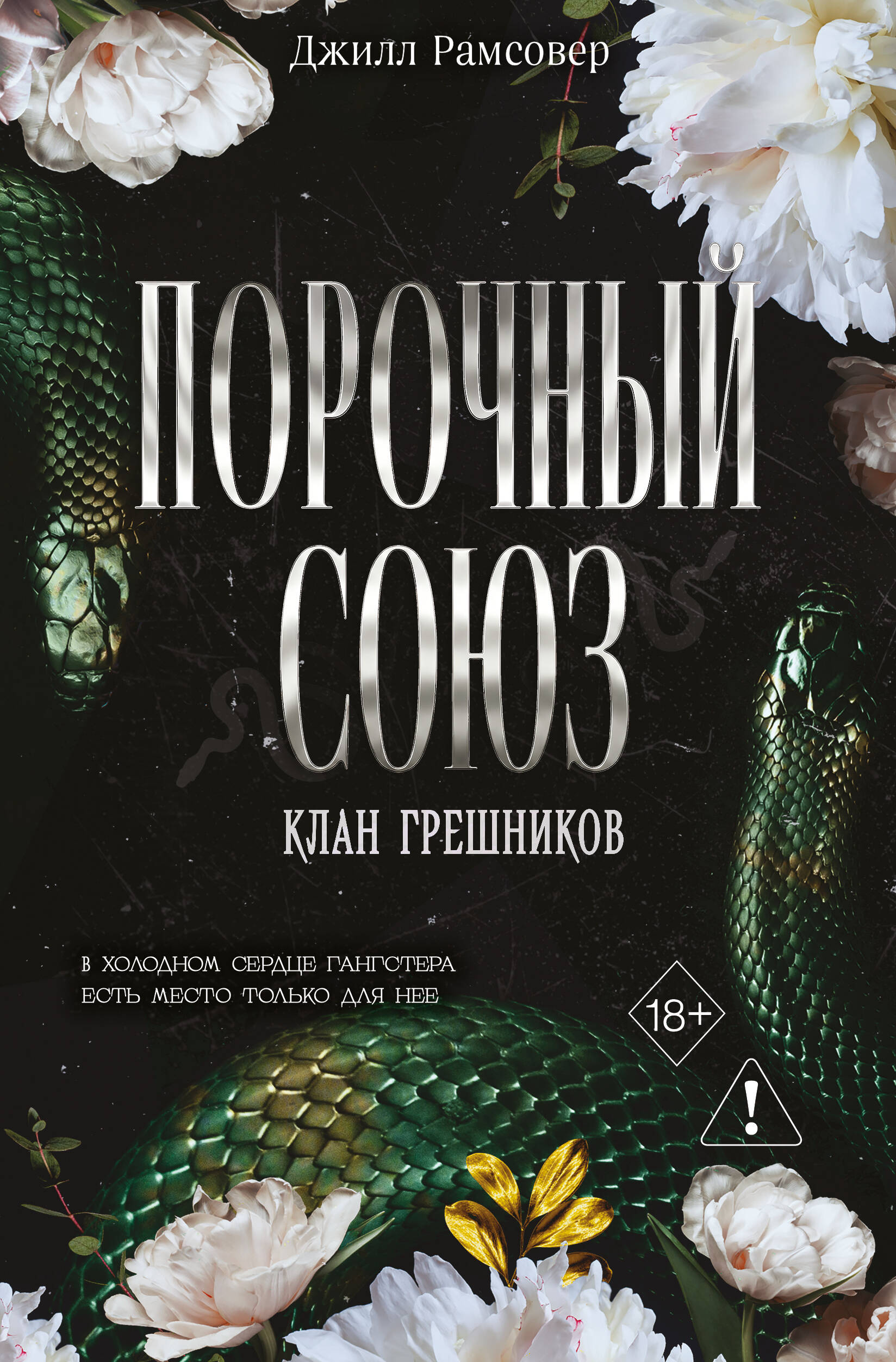 Порочный союз (#2)