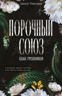 Порочный союз (#2)