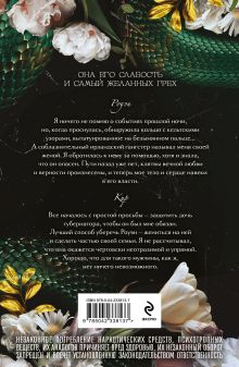 Обложка сзади Порочный союз (#2) Джилл Рамсовер