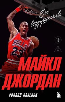 Майкл Джордан. Его Воздушество (Новое оформление, европокет)