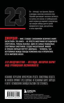 Обложка сзади Майкл Джордан. Его воздушество (Новое оформление, европокет) Роланд Лазенби