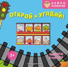 Обложка Открой и угадай! Машины в городе