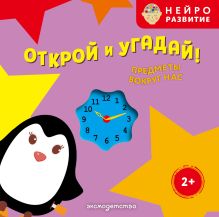 Обложка Открой и угадай! Предметы вокруг нас