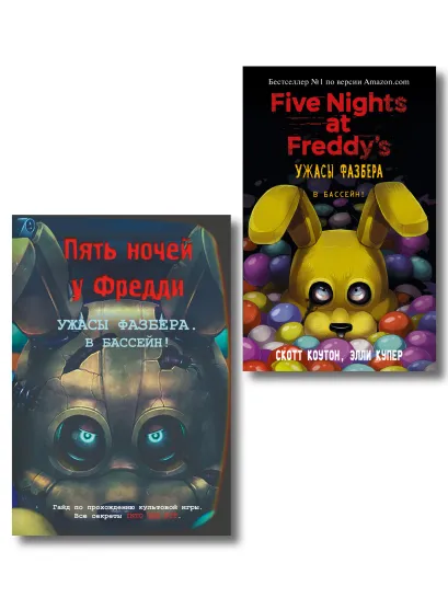 Обложка Комплект из 2 книг. Ужасы Фазбера. В бассейн! Книга + гайд по игре (ИК)