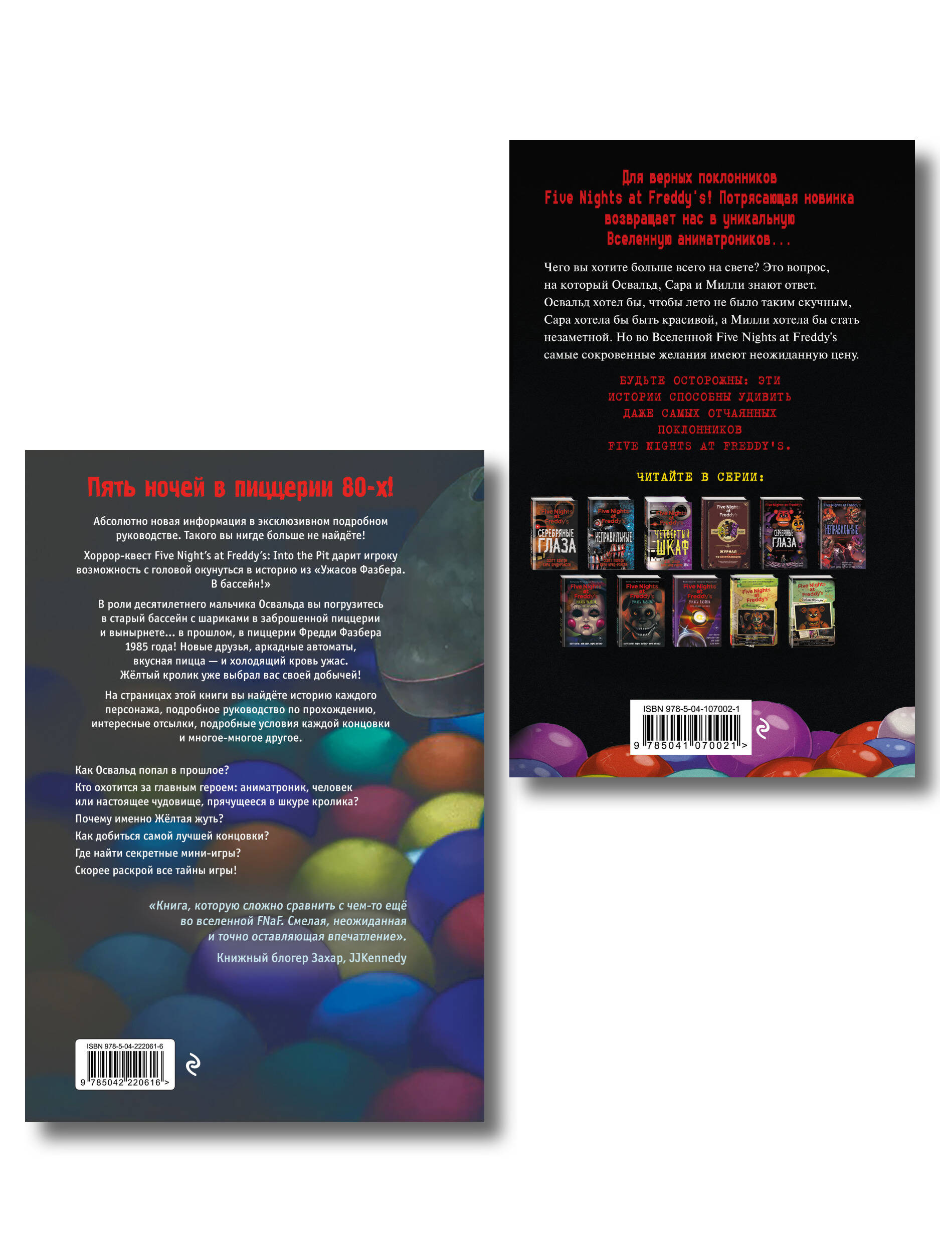 Комплект из 2 книг. Ужасы Фазбера. В бассейн! Книга + гайд по игре (ИК)