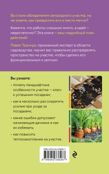 Обложка сзади Дачный участок с умным подходом. С чего начать и как организовать участок без ошибок Павел Траннуа