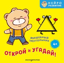 Обложка Открой и угадай! Волшебный треугольник