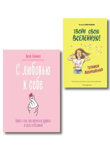 Комплект из 2 книг. С любовью к себе + Техники вдохновения (ИК)