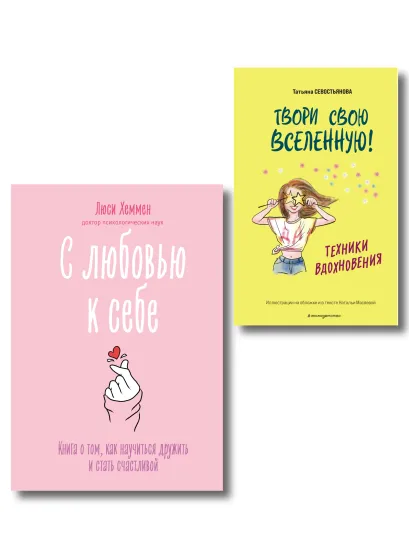 Обложка Комплект из 2 книг. С любовью к себе + Техники вдохновения (ИК) 