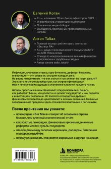 Обложка сзади Деньги: руководство к взрослой жизни. Как работают рынки и государства Евгений Коган, Антон Табах