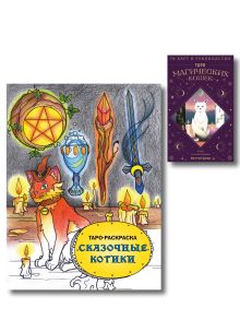 Обложка Комплект:Таро магических кошек (78 карт и руководство к колоде) + Таро-раскраска Сказочные котики 